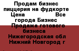 Продам бизнес - пиццерия на фудкорте › Цена ­ 2 300 000 - Все города Бизнес » Продажа готового бизнеса   . Нижегородская обл.,Нижний Новгород г.